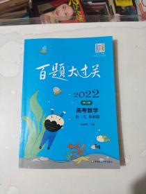 2022百题大过关.高考数学:第一关（基础题）（修订版）