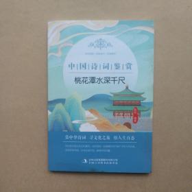 中国诗词鉴赏 桃花潭水深千尺