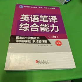 英语笔译综合能力（三级）（新版）