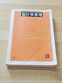 工商管理经典译丛·会计与财务系列：会计学原理（第21版）