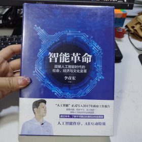 智能革命：迎接人工智能时代的社会、经济与文化变革