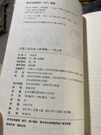 中国工运历史人物传略：刘少奇