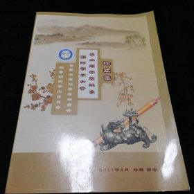 第二届中医脉象国际学术大会论文集