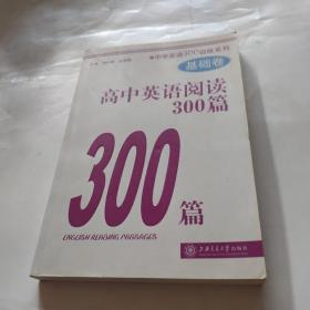 中学英语300训练系列：高中英语阅读300篇（基础卷）