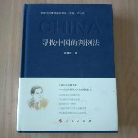 寻找中国的判例法/中国法治实践学派书系