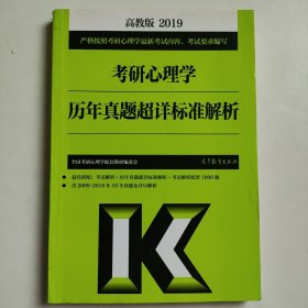 2019考研心理学历年真题超详标准解析 正版库存书内页无翻阅