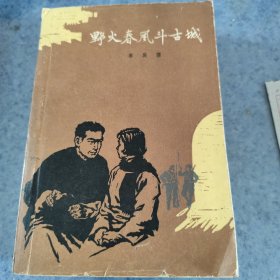 野火春风斗古城，1958年1版，1962年3印，附1963年原始购书票