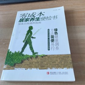 零成本居家养生便检书：身体自我调养指南