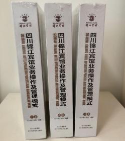 四川锦江宾馆业务操作及管理模式（上中下卷）