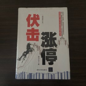 伏击涨停（精装修订版）