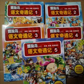 冒险岛语文奇遇记1-5【5册合售。旧书旧书旧书。外观磨损内页干净。不缺页不掉页无勾画。】