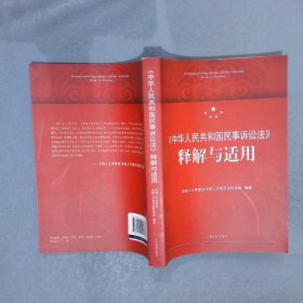 《中华人民共和国民事诉讼法》释解与适用