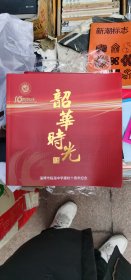 淄博市临淄中学建校十周年纪念韶华时光大型画册