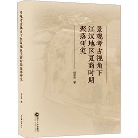 景观考古视角下江汉地区夏商时期聚落研究