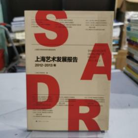 上海艺术研究所研究报告系列：上海艺术发展报告（2012-2013年）