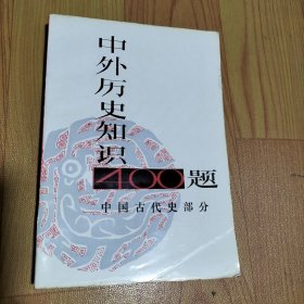 中外历史知识400题 中国古代史部分