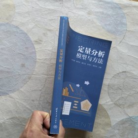 定量分析：模型与方法