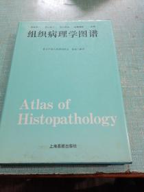 组织病理学图谱（品相如图所示内页干净正版，扉页有笔迹签名）