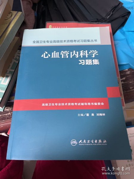 心血管内科学习题集