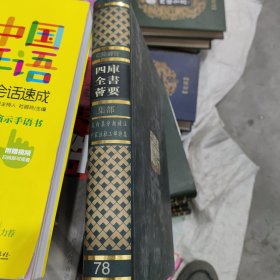乾隆御览四库全书荟要79：柳河东集