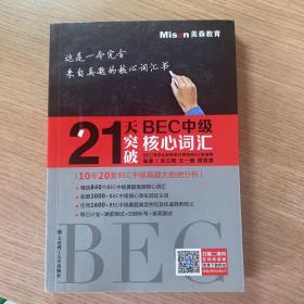 21天突破BEC中级核心词汇