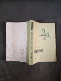 中国古代史常识 专题部分