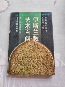 伊斯兰教艺术百问