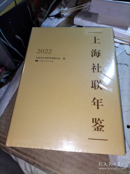 上海社联年鉴2022