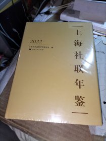 上海社联年鉴2022（未拆封）