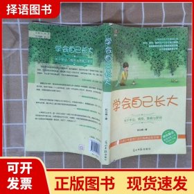 学会自己长大：关于学业、情感、青春与梦想