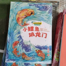 小鲤鱼跳龙门快乐读书吧•思维导图版（二年级上册）