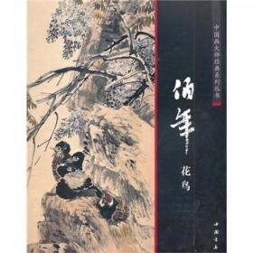 中国画大师经典系列丛书：任伯年花鸟