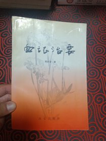 血证治要（作者周宏波签赠本）