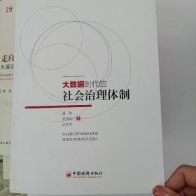 大数据时代的社会治理体制【签赠本】