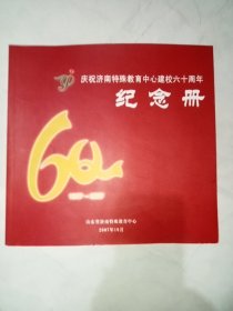 庆祝济南特殊教育中心建校六十周年纪念册1947-2007