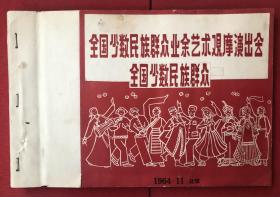 全国少数民族群众业余艺术观摩演出会全国少数民族群众55个民族老照片一册181枚（册子尺寸25.8*17.4cm）