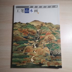 工笔山水画（作者康戎毛笔签赠钤印本）