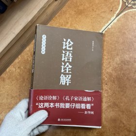 论语诠解：中华经典诠解，C0591-3