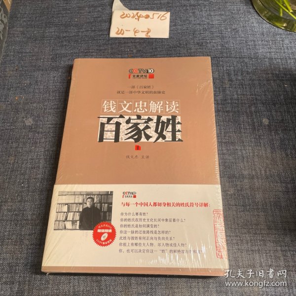 钱文忠解读《百家姓》