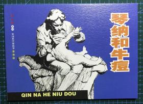 50开外国科学家故事连环画《琴纳和牛痘》阿裘绘画，连环画出版社， 一版一印！