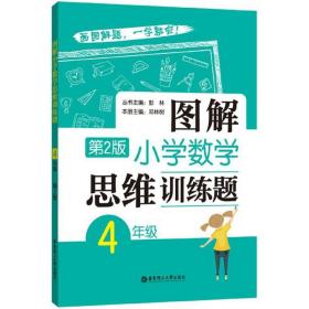 图解小学数学思维训练题（4年级）第2版