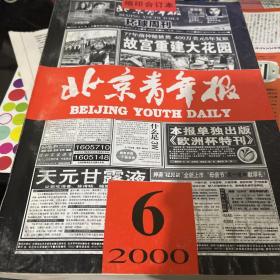 北京青年报 2000年缩印合订本 6月上下两册有些破损