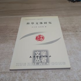 科举文体研究