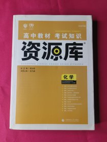 理想树 2018新版 高中教材考试知识资源库 化学 高中全程复习用书