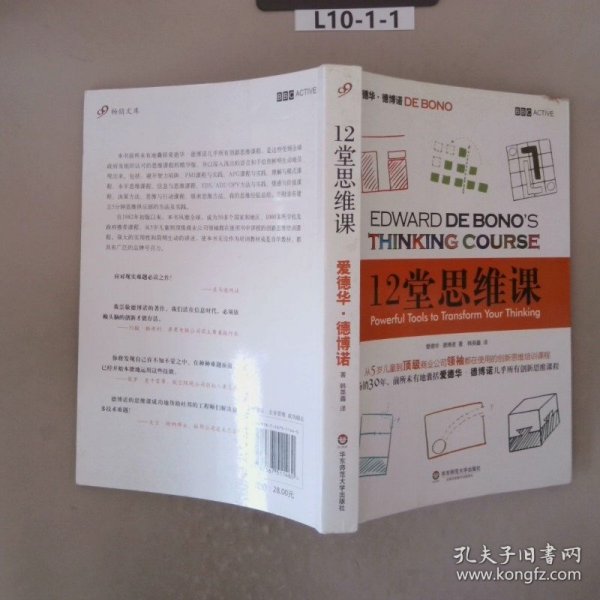 12堂思维课：一次性呈现创新思维之父爱德华•德博诺最实用的12堂思维必修课！