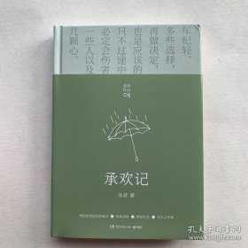 【全新正品 现货秒发】承欢记（亦舒爱情长篇代表作，一个平凡女子遇上不平凡的境遇，在得与失之间学会选择）