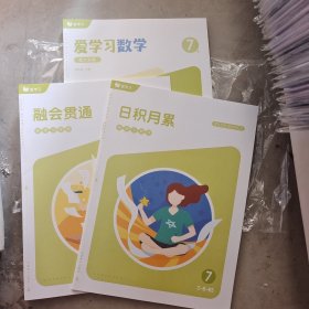 爱学习 爱学习数学 能力拓展 7B