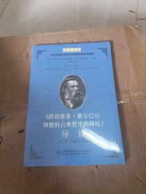 《路德维希·费尔巴哈和德国古典哲学的终结》导读