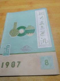 铜川史志通讯1987.8