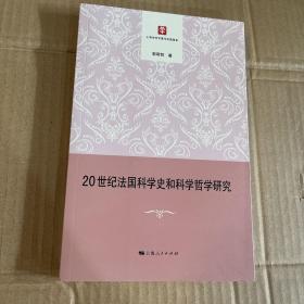 20世纪法国科学史和科学哲学研究